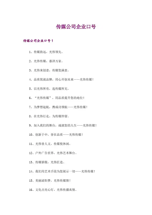 传媒公司企业口号