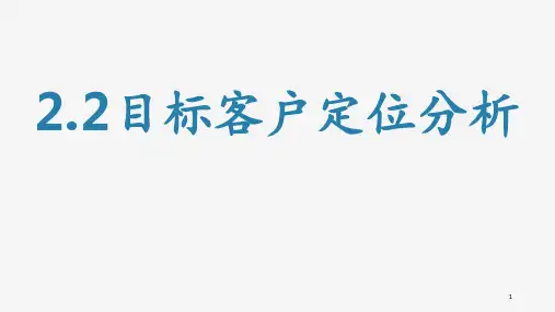 目标客户定位-课件