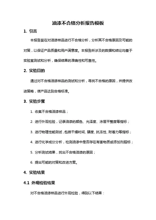 油漆不合格分析报告模板