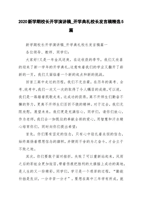 2020新学期校长开学演讲稿_开学典礼校长发言稿精选5篇