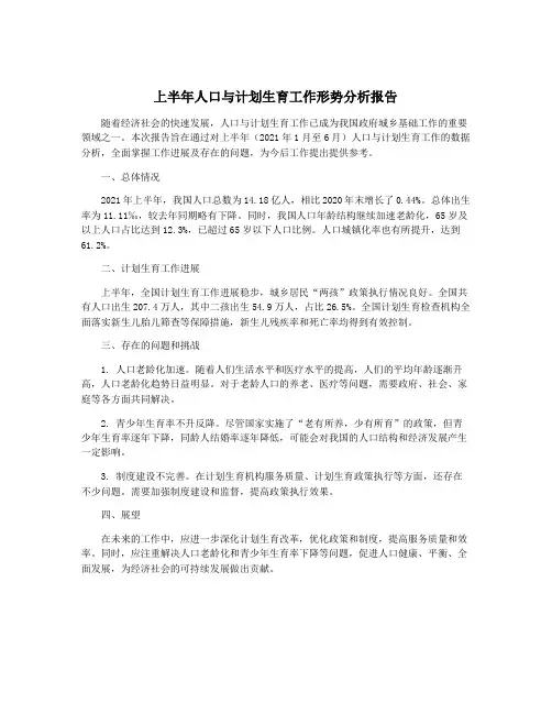 上半年人口与计划生育工作形势分析报告