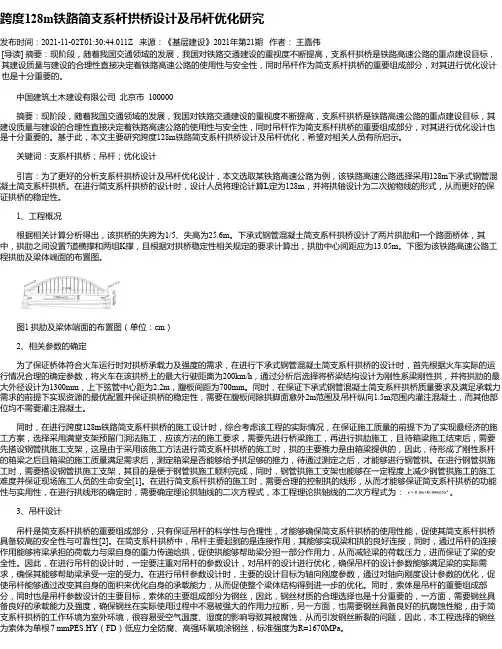 跨度128m铁路简支系杆拱桥设计及吊杆优化研究