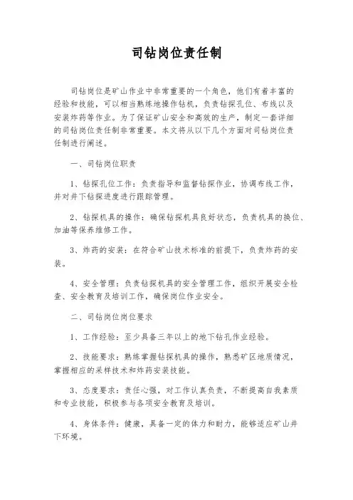 司钻岗位责任制