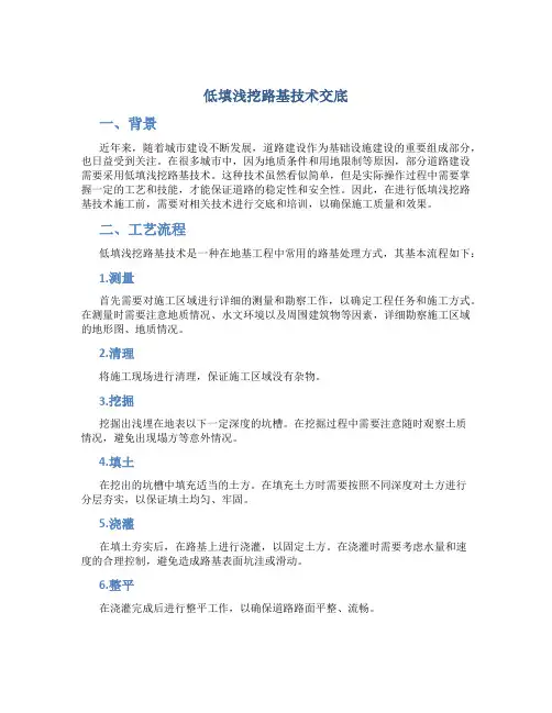 低填浅挖路基技术交底