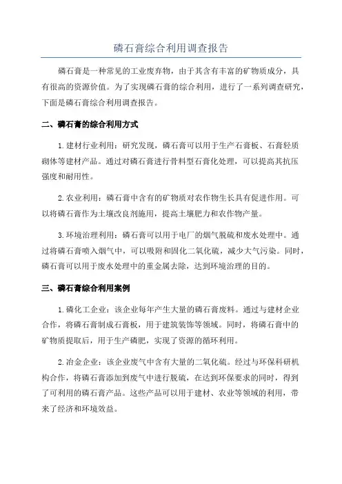 磷石膏综合利用调查报告