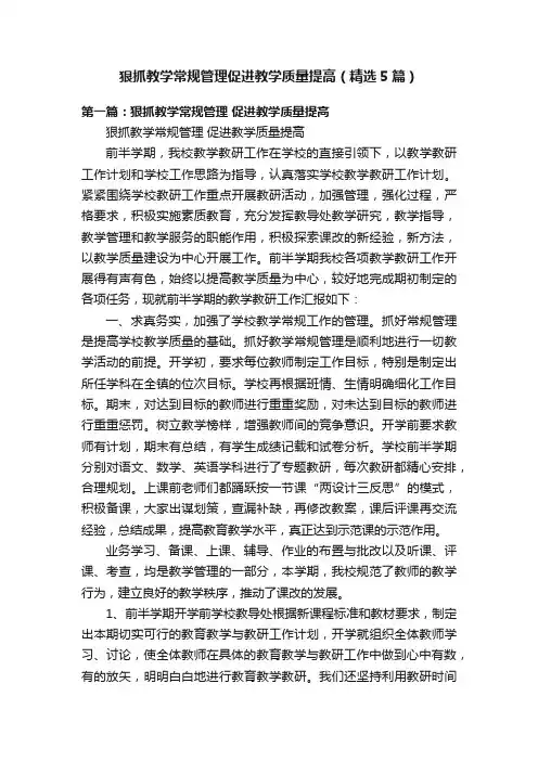 狠抓教学常规管理促进教学质量提高（精选5篇）