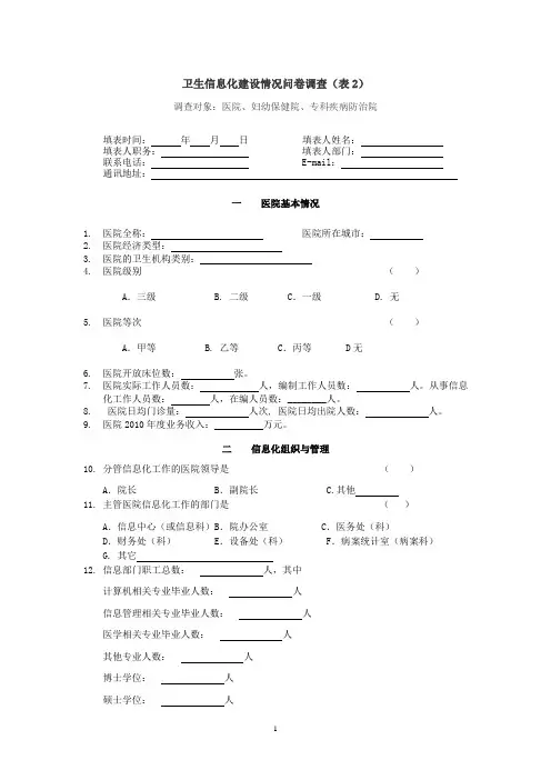 2.卫生信息化建设情况调查问卷(医院)