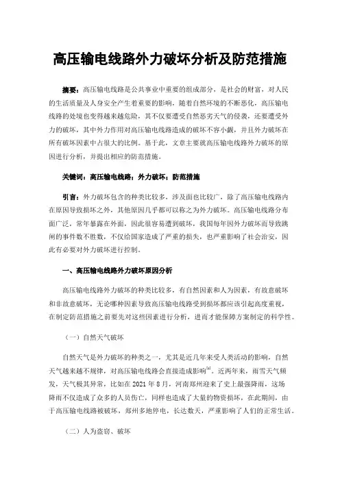 高压输电线路外力破坏分析及防范措施