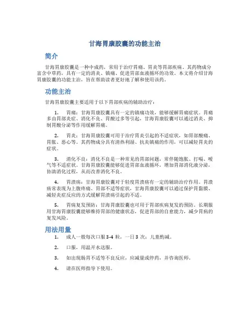 甘海胃康胶囊的功能主治是什么