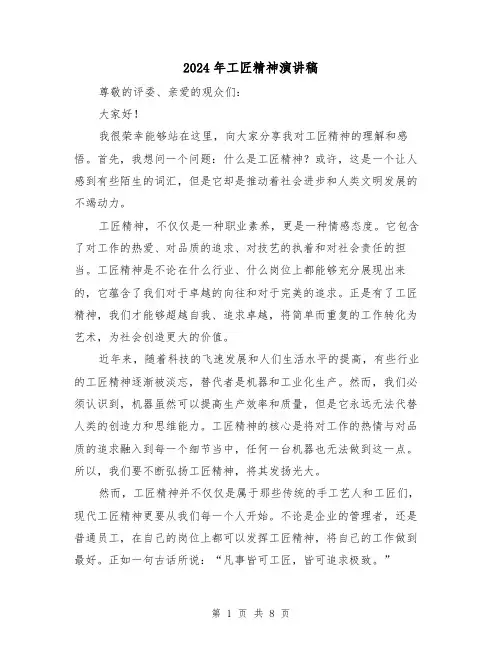 2024年工匠精神演讲稿(三篇)