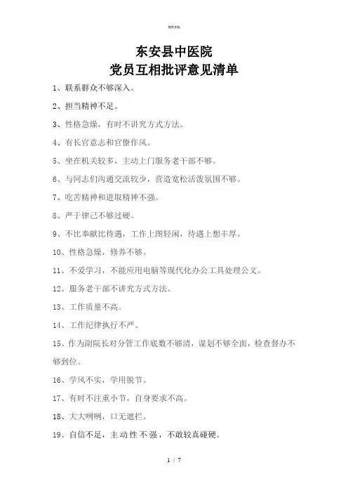 党员互相批评意见清单
