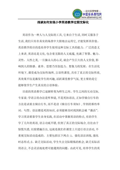 如何实现小学英语教学过程交际化
