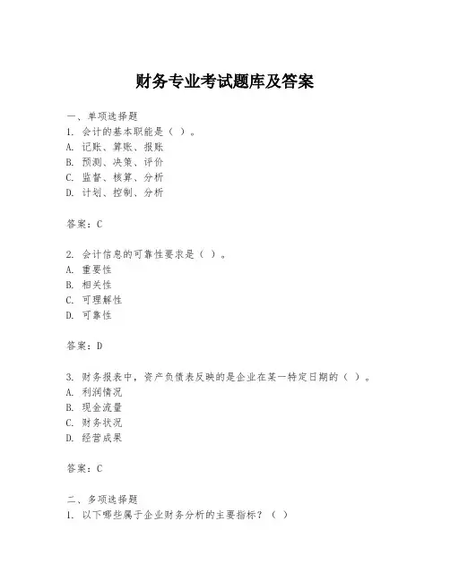财务专业考试题库及答案