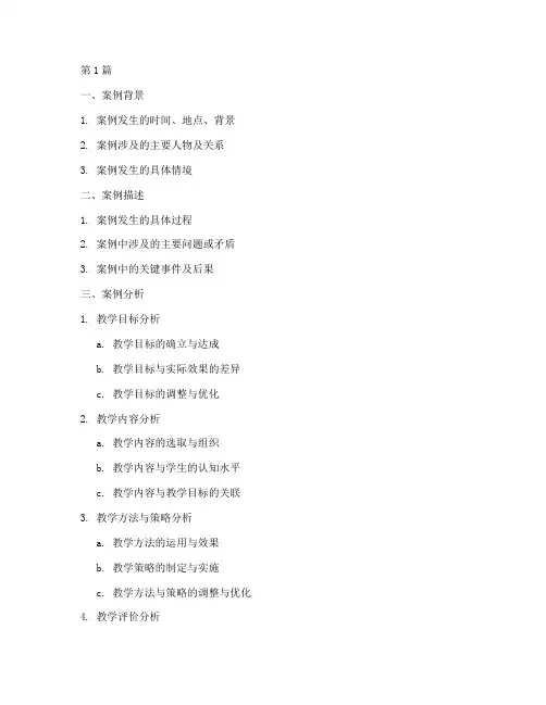 分析教育教学案例模板(3篇)