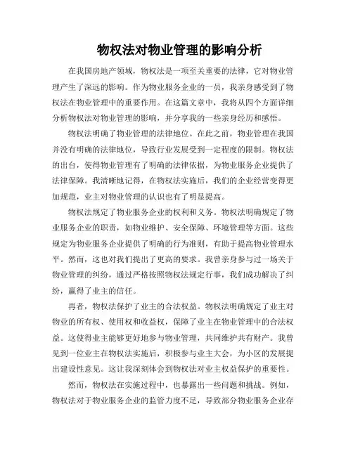 物权法对物业管理的影响分析