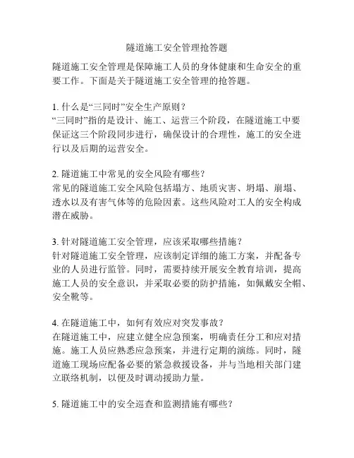 隧道施工安全管理抢答题