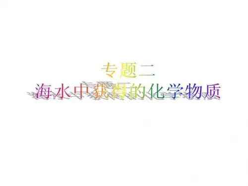 海水中获得的化学物质