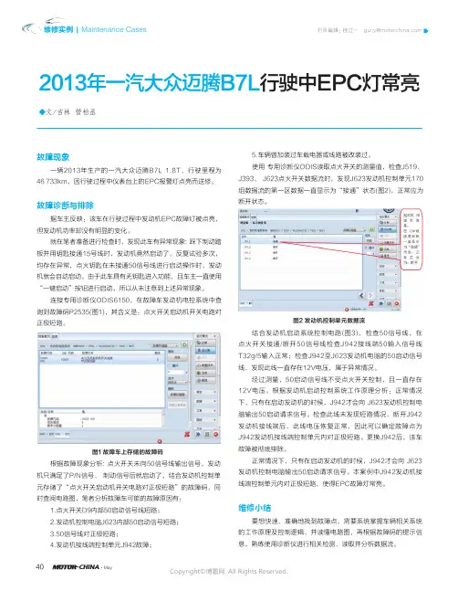 19349617_2013年一汽大众迈腾B7L行驶中EPC灯常亮