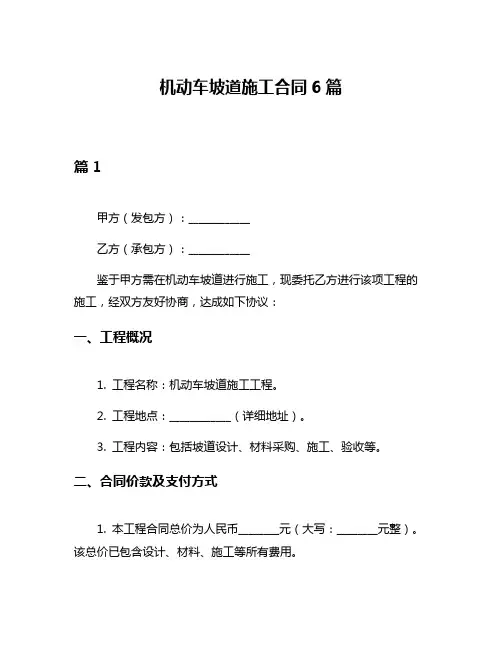 机动车坡道施工合同6篇