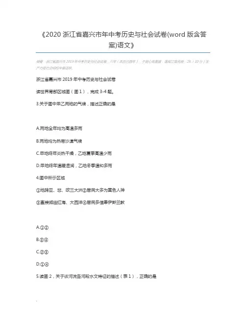 2020浙江省嘉兴市年中考历史与社会试卷(word版含答案)语文