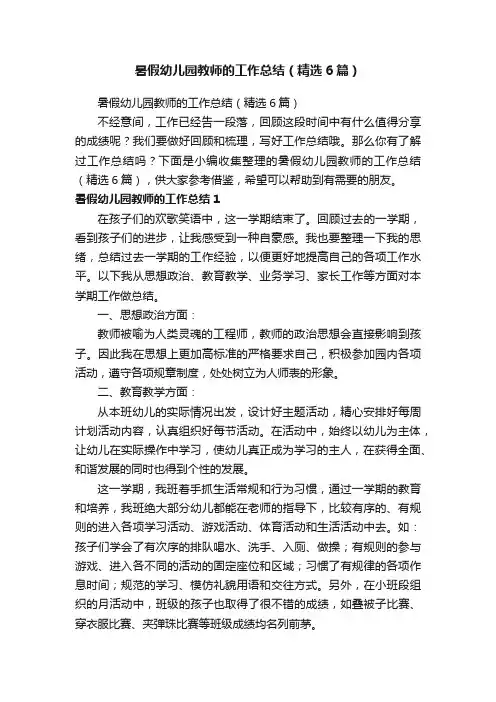 暑假幼儿园教师的工作总结（精选6篇）