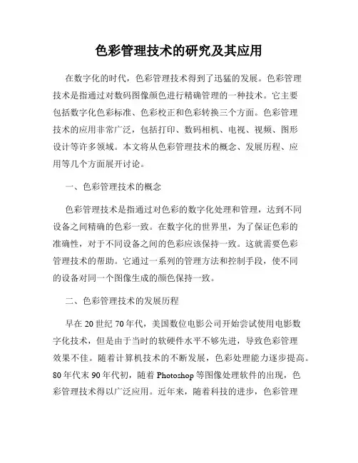 色彩管理技术的研究及其应用