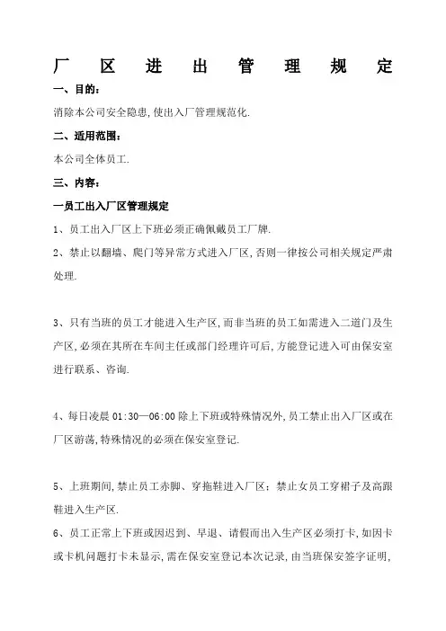 工厂厂区人员车辆进出管理规定