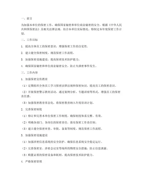 年度保密工作计划书模板