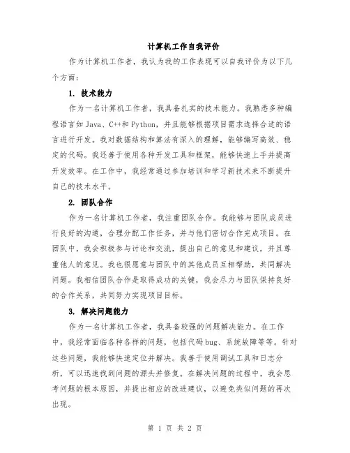 计算机工作自我评价