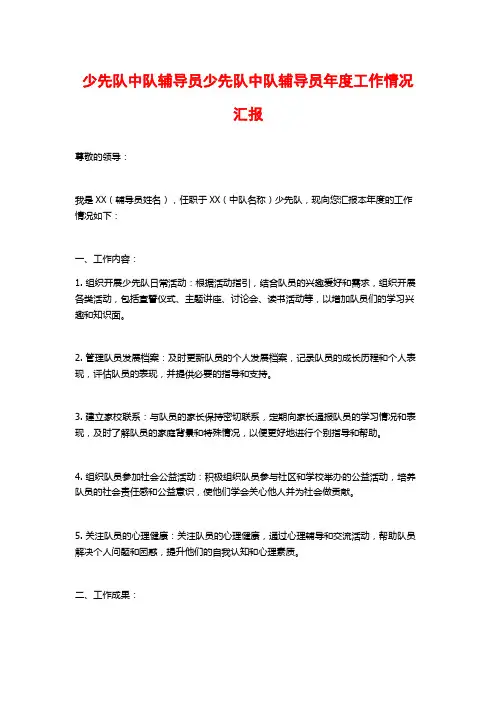少先队中队辅导员少先队中队辅导员年度工作情况汇报