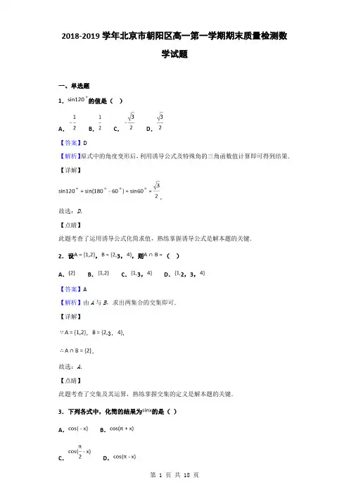 2018-2019学年北京市朝阳区高一第一学期期末质量检测数学试题(解析版)