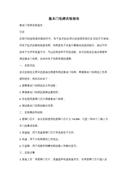 基本门电路实验报告