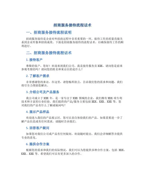 招商服务接待流程话术