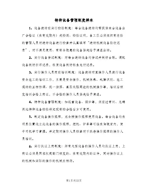特种设备管理制度样本(三篇)