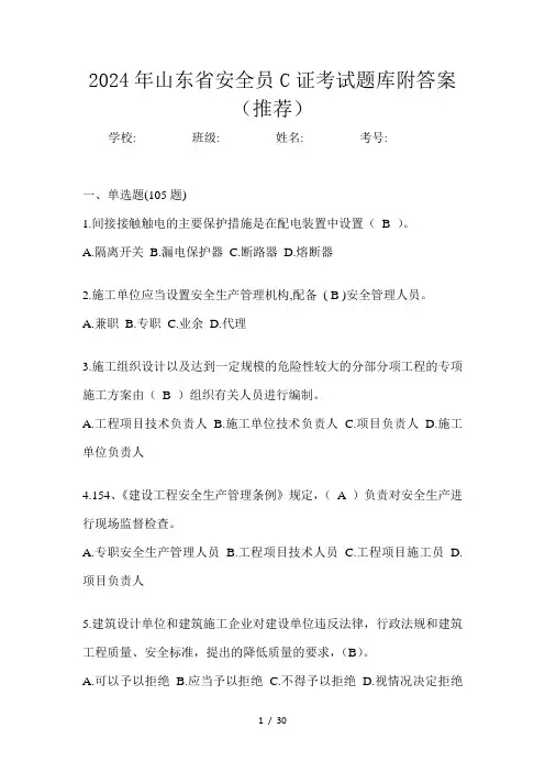 2024年山东省安全员C证考试题库附答案(推荐)