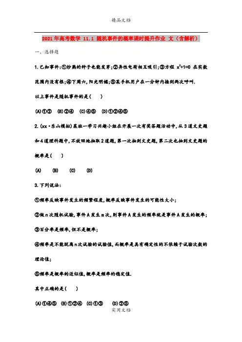 2021年高考数学 11.1 随机事件的概率课时提升作业 文(含解析)