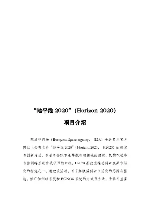 “地平线2020”(Horizon 2020)项目介绍
