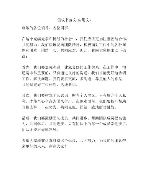 倡议书范文(应用文)