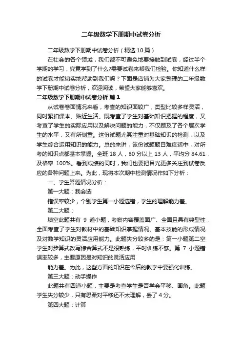 二年级数学下册期中试卷分析