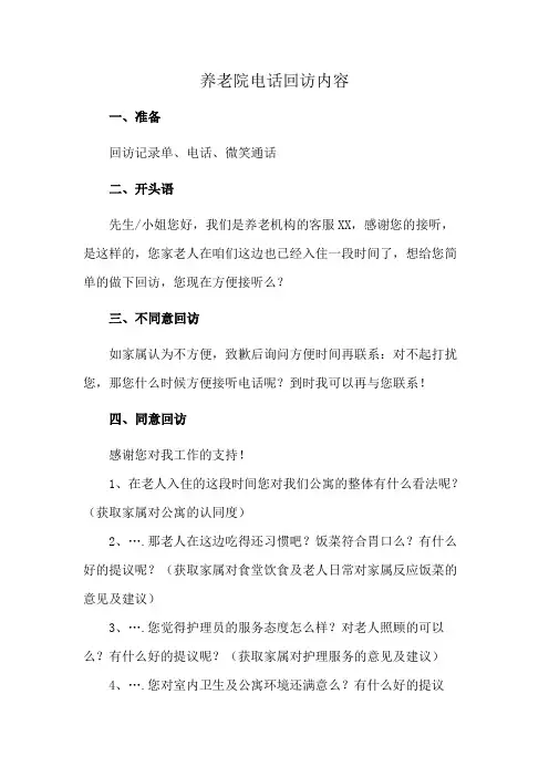 养老院电话回访内容