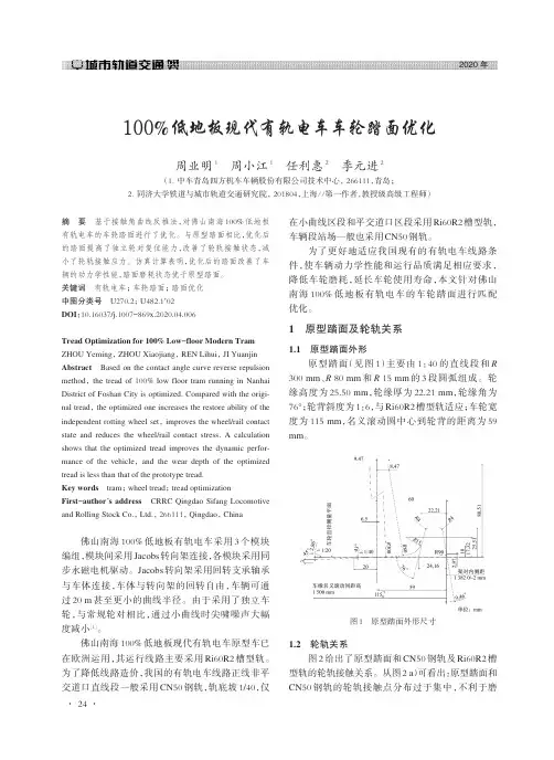 100%低地板现代有轨电车车轮踏面优化