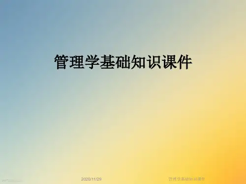 管理学基础知识课件