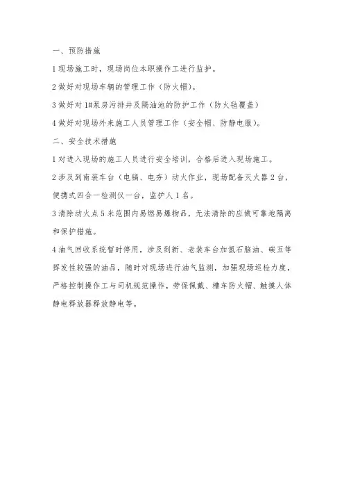 油气回收改造项目安全措施