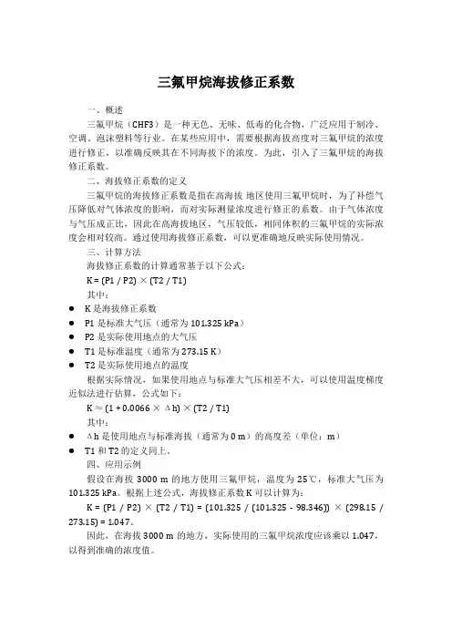三氟甲烷海拔修正系数