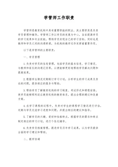 学管师工作职责
