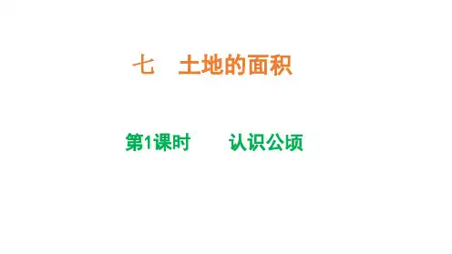 小学数学冀教版五年级上册七土地的面积认识公顷课件