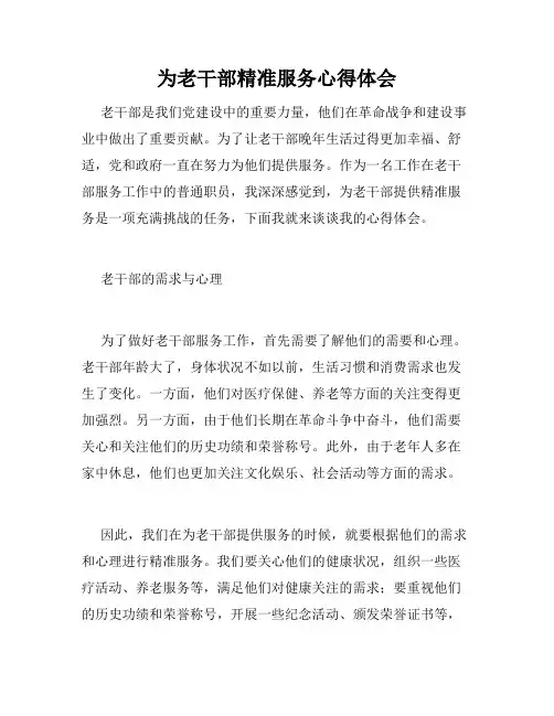 为老干部精准服务心得体会