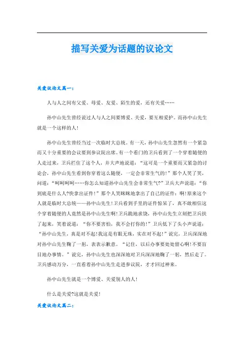 描写关爱为话题的议论文