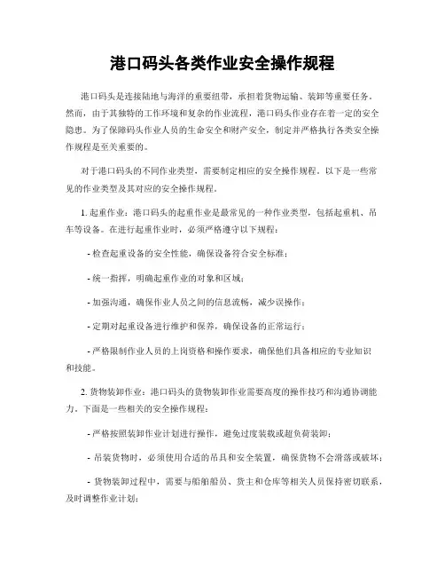 港口码头各类作业安全操作规程