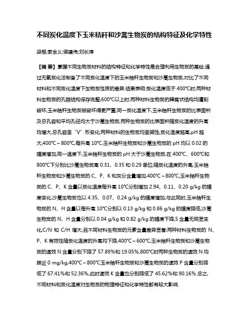 不同炭化温度下玉米秸秆和沙蒿生物炭的结构特征及化学特性